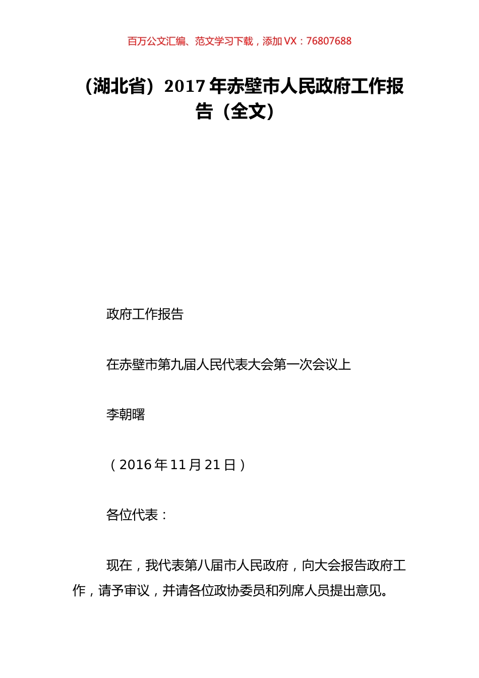 （湖北省）2017年赤壁市人民政府工作报告（全文）.doc_第1页