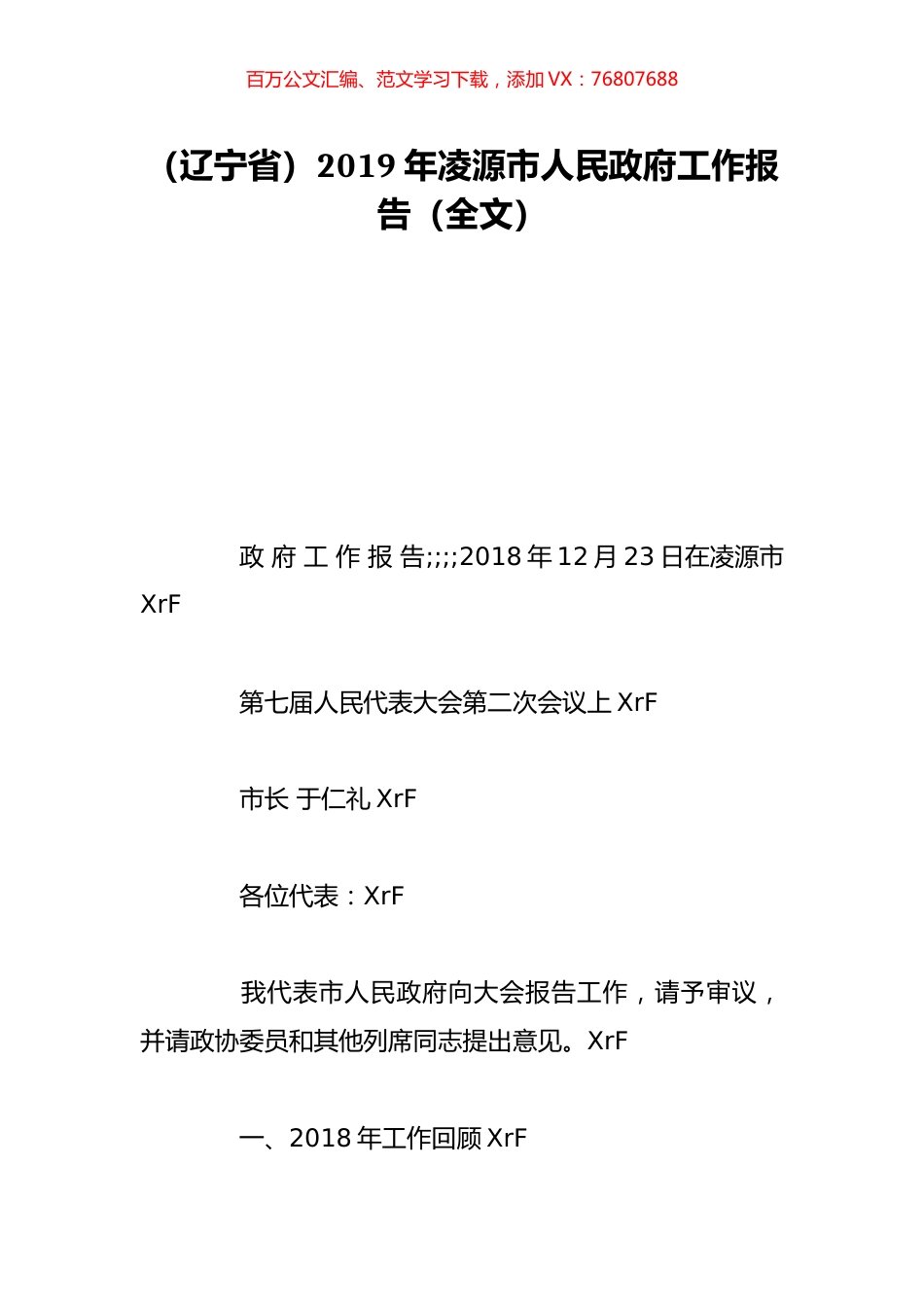 （辽宁省）2019年凌源市人民政府工作报告（全文）.doc_第1页