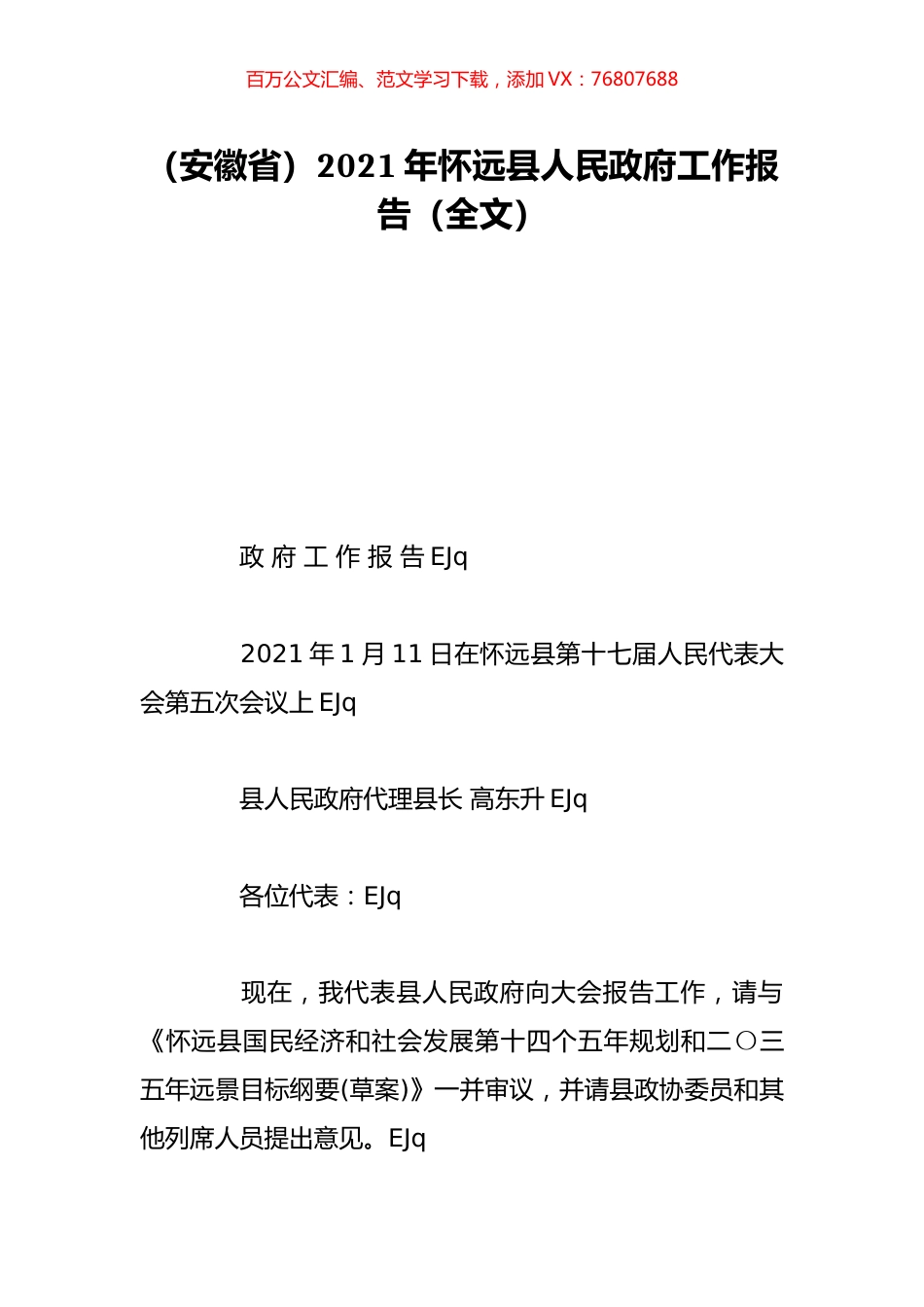 （安徽省）2021年怀远县人民政府工作报告（全文）.doc_第1页