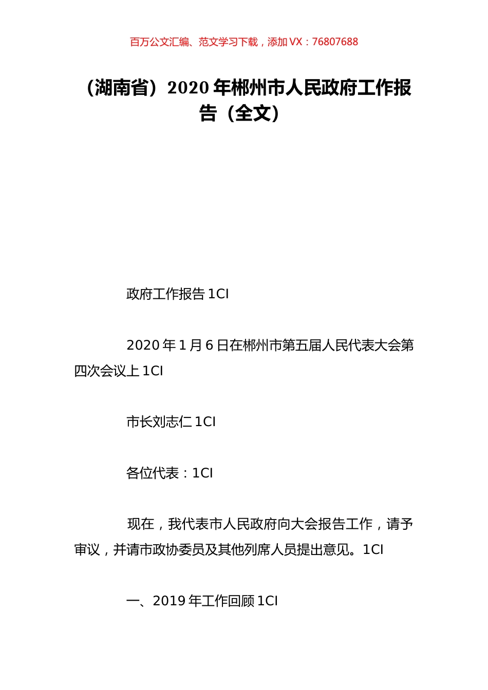 （湖南省）2020年郴州市人民政府工作报告（全文）.doc_第1页