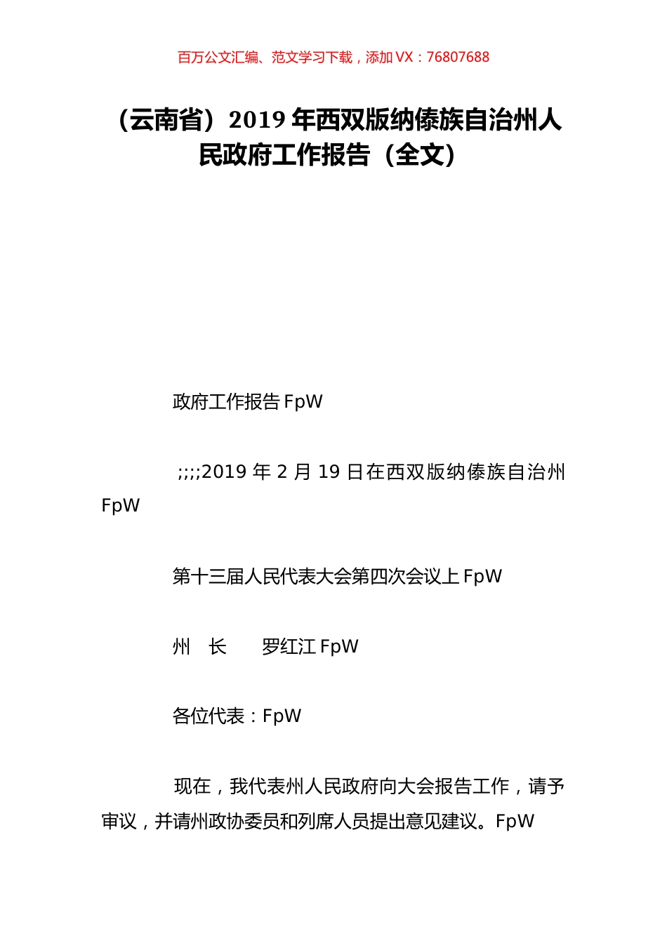 （云南省）2019年西双版纳傣族自治州人民政府工作报告（全文）.doc_第1页