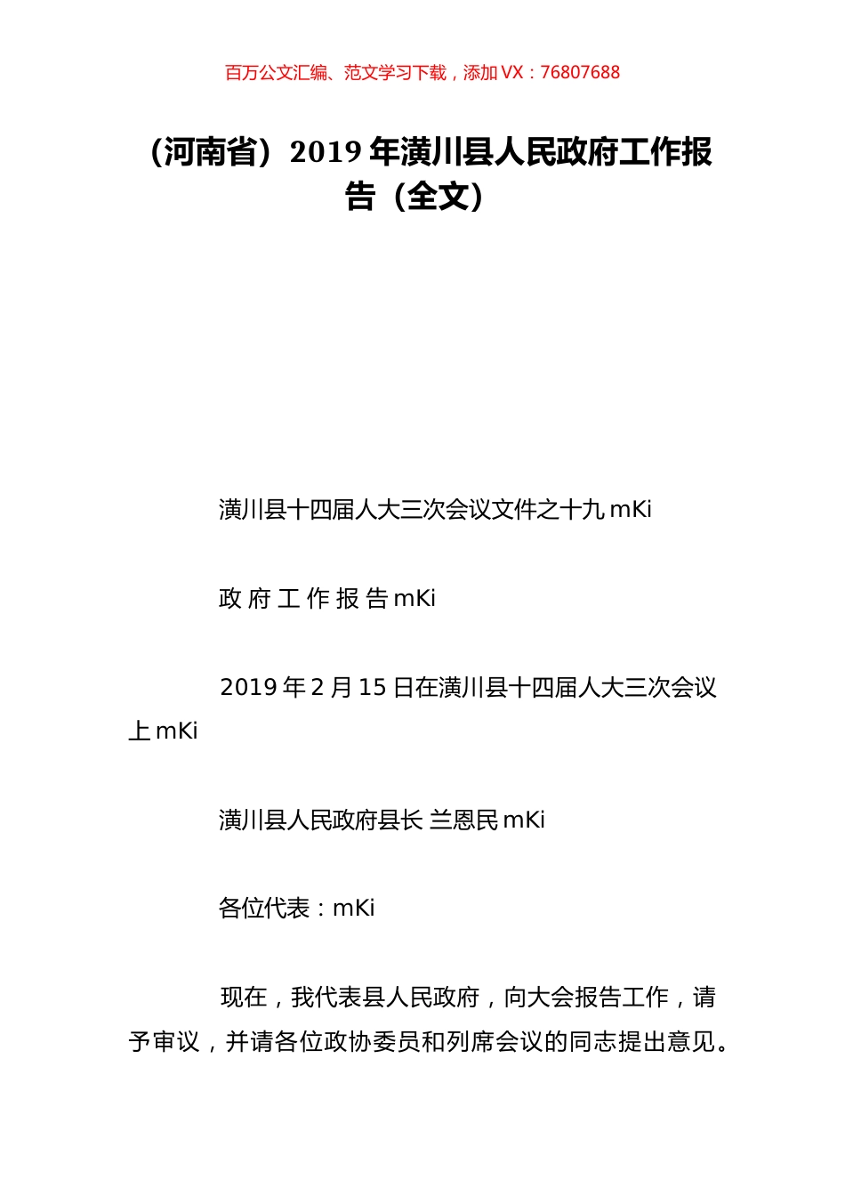 （河南省）2019年潢川县人民政府工作报告（全文）.doc_第1页