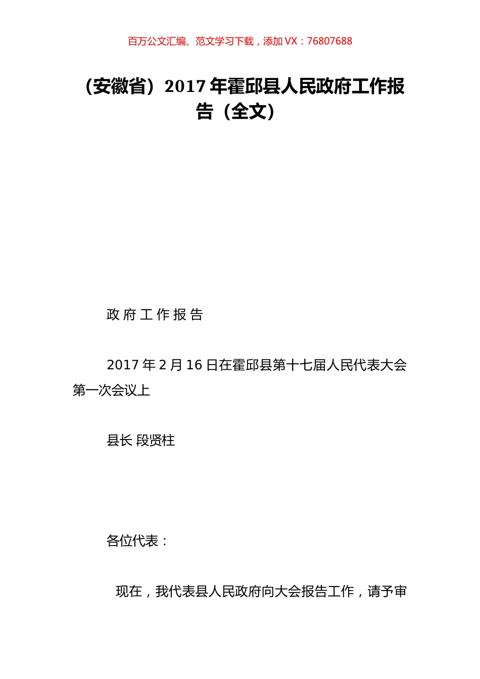 （安徽省）2017年霍邱县人民政府工作报告（全文）.doc_第1页