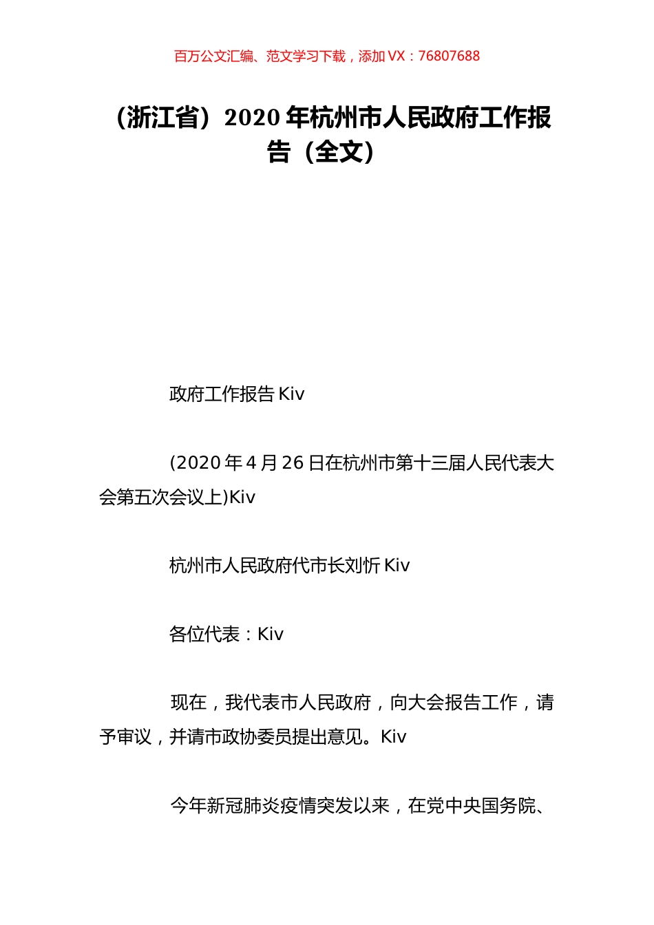 （浙江省）2020年杭州市人民政府工作报告（全文）.doc_第1页