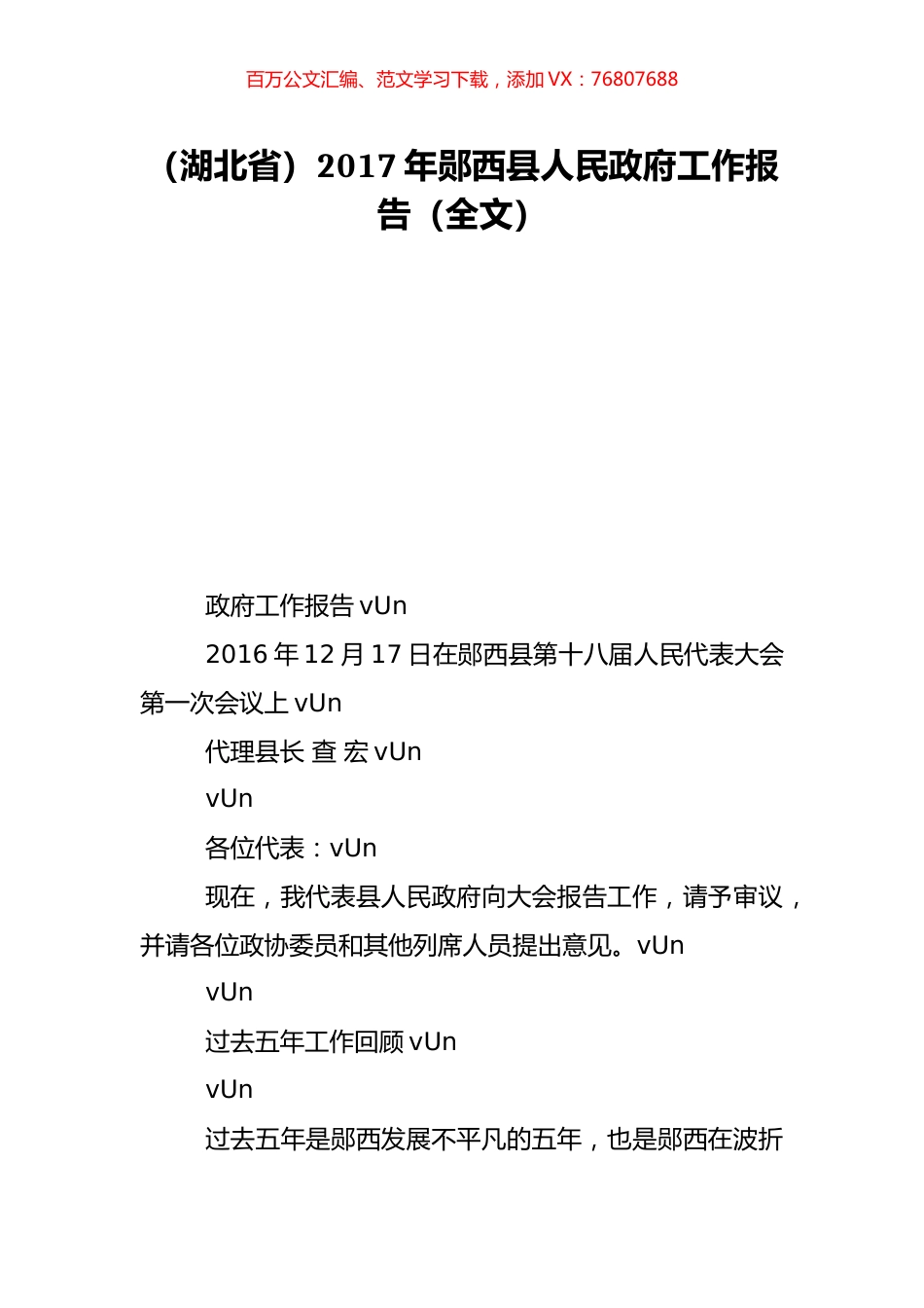 （湖北省）2017年郧西县人民政府工作报告（全文）.doc_第1页