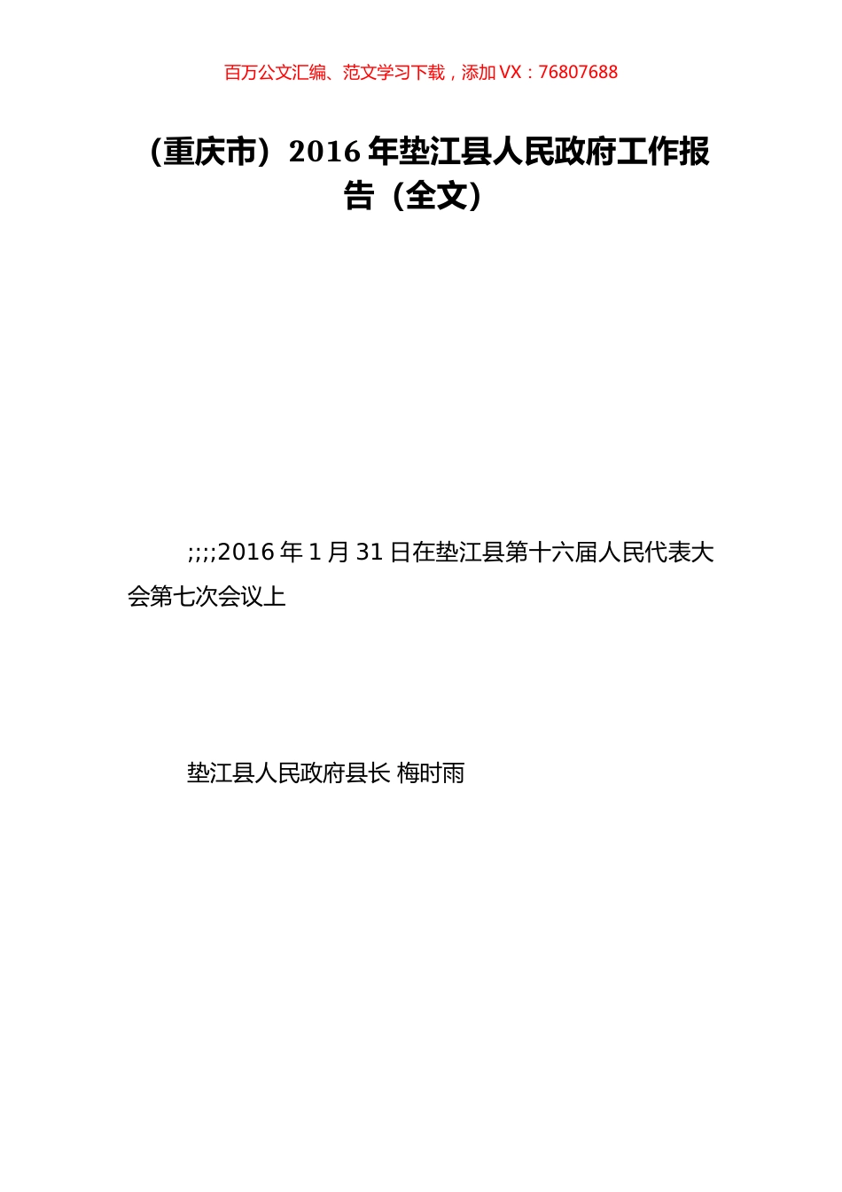（重庆市）2016年垫江县人民政府工作报告（全文）.doc_第1页