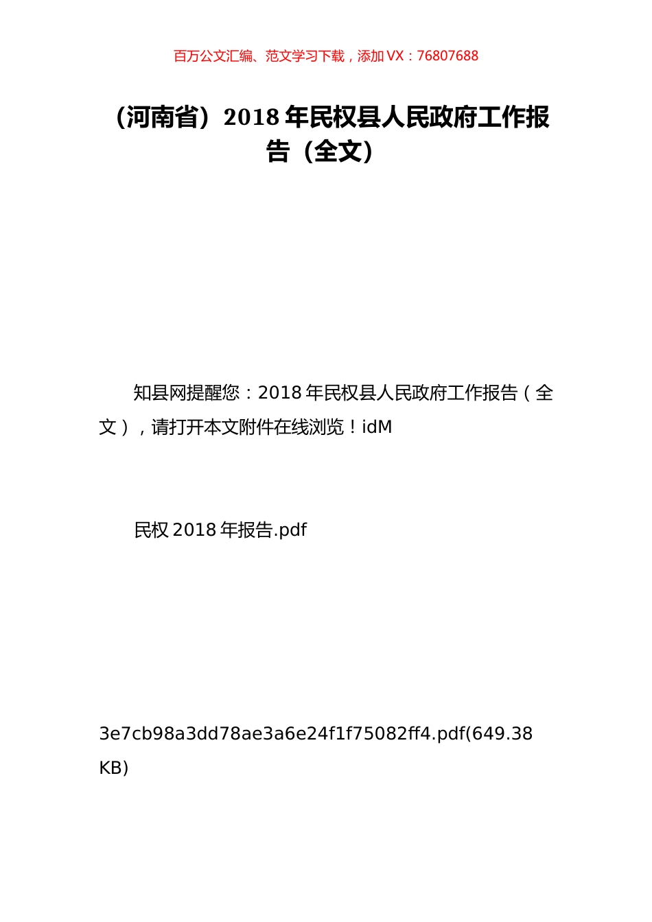 （河南省）2018年民权县人民政府工作报告（全文）.doc_第1页