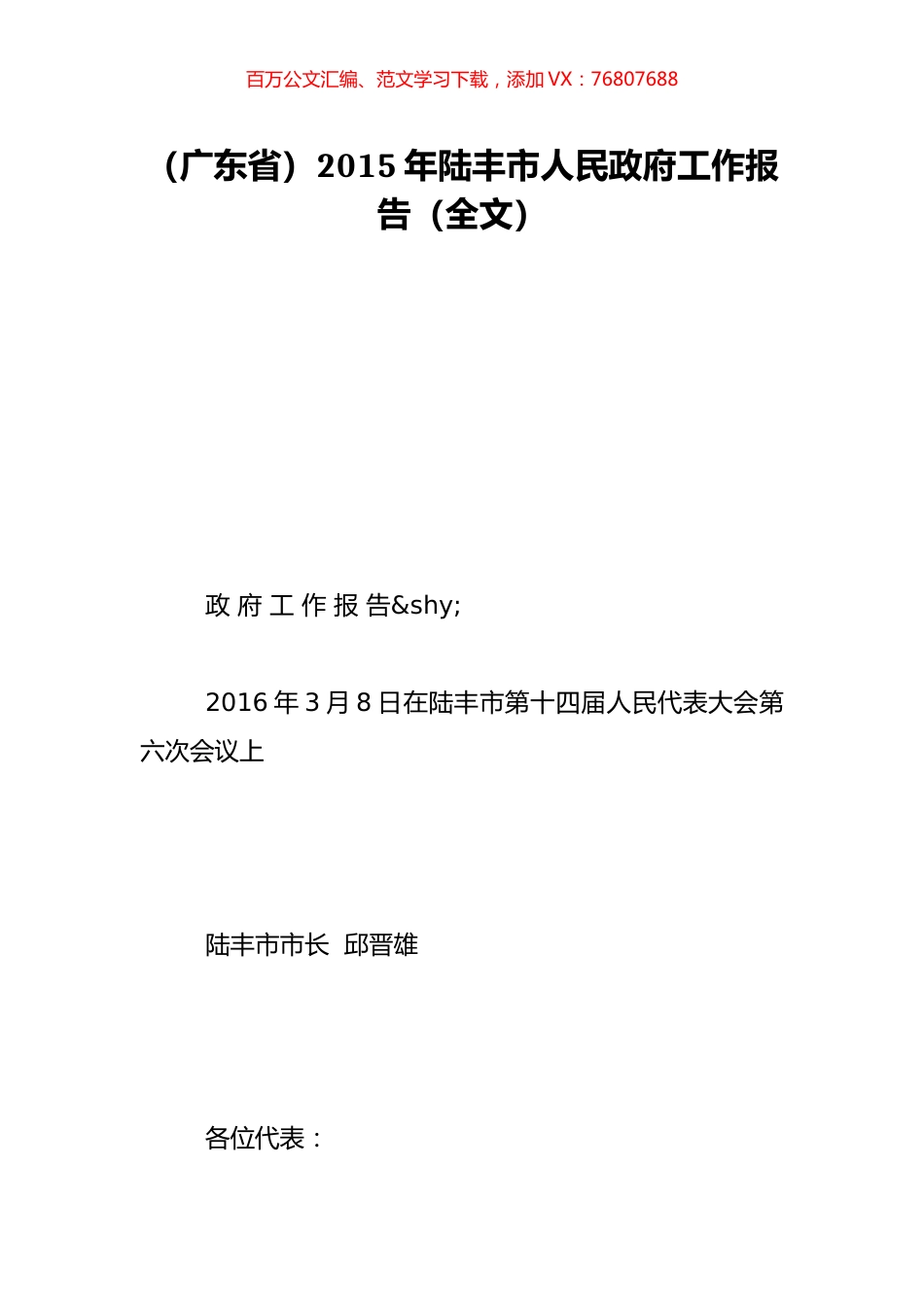 （广东省）2015年陆丰市人民政府工作报告（全文）.doc_第1页