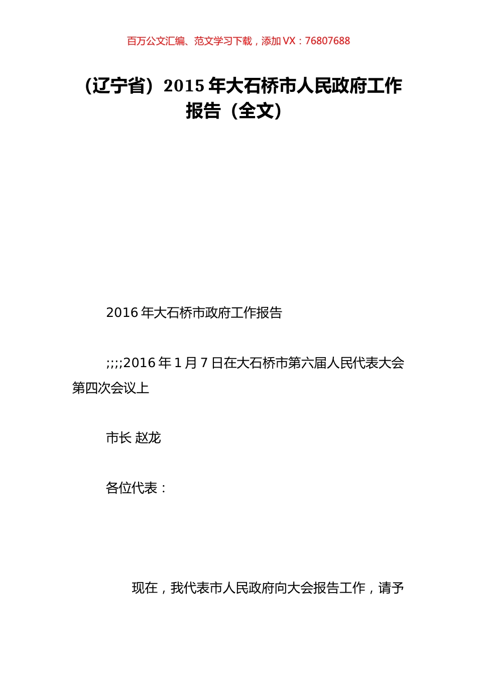 （辽宁省）2015年大石桥市人民政府工作报告（全文）.doc_第1页