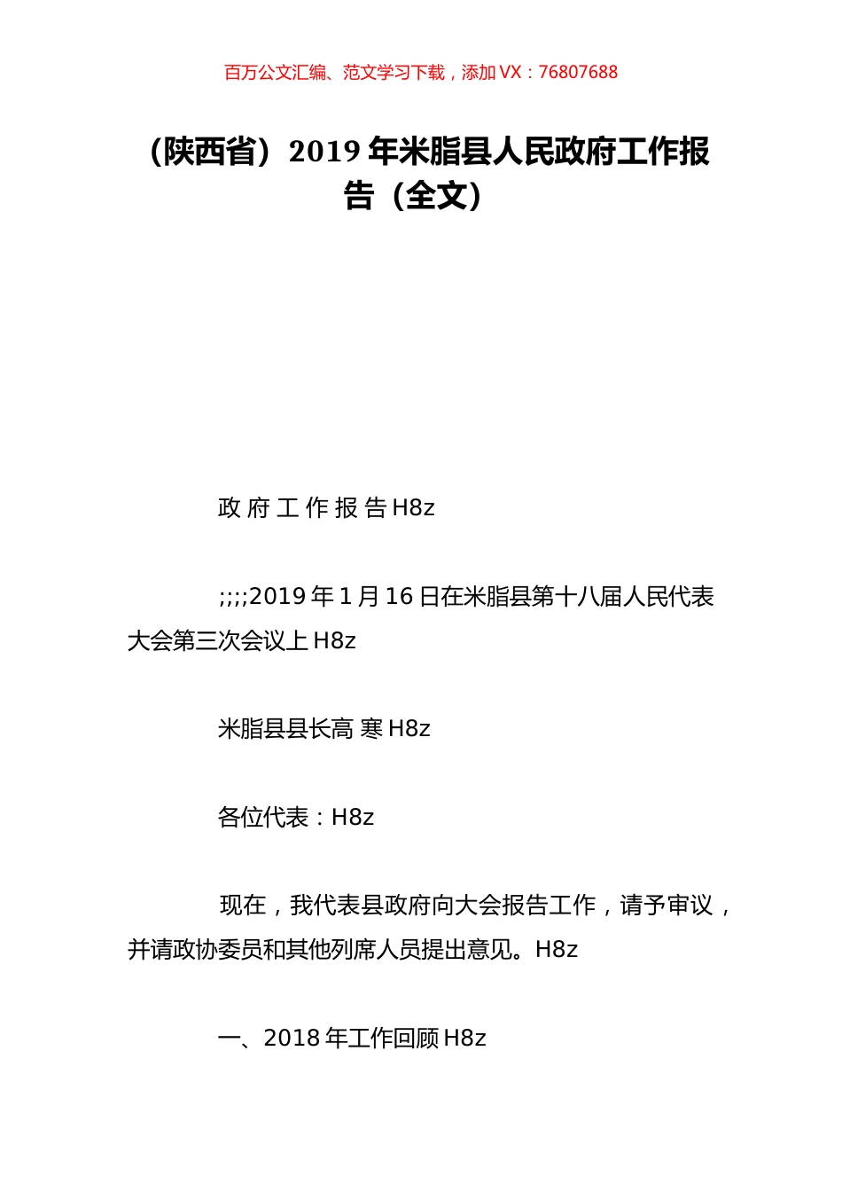 （陕西省）2019年米脂县人民政府工作报告（全文）.doc_第1页