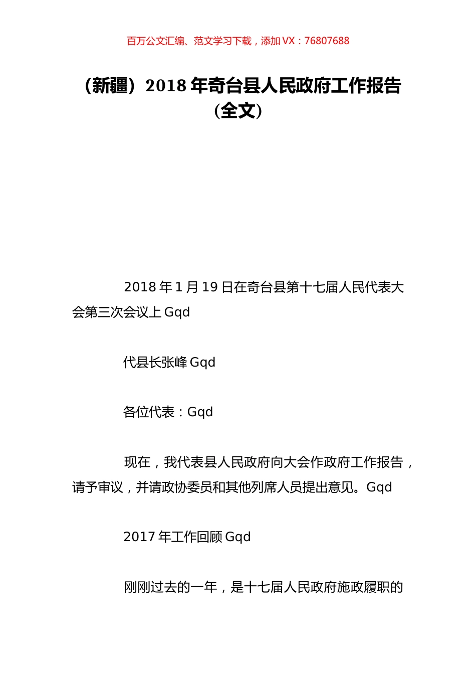 （新疆）2018年奇台县人民政府工作报告(全文).doc_第1页