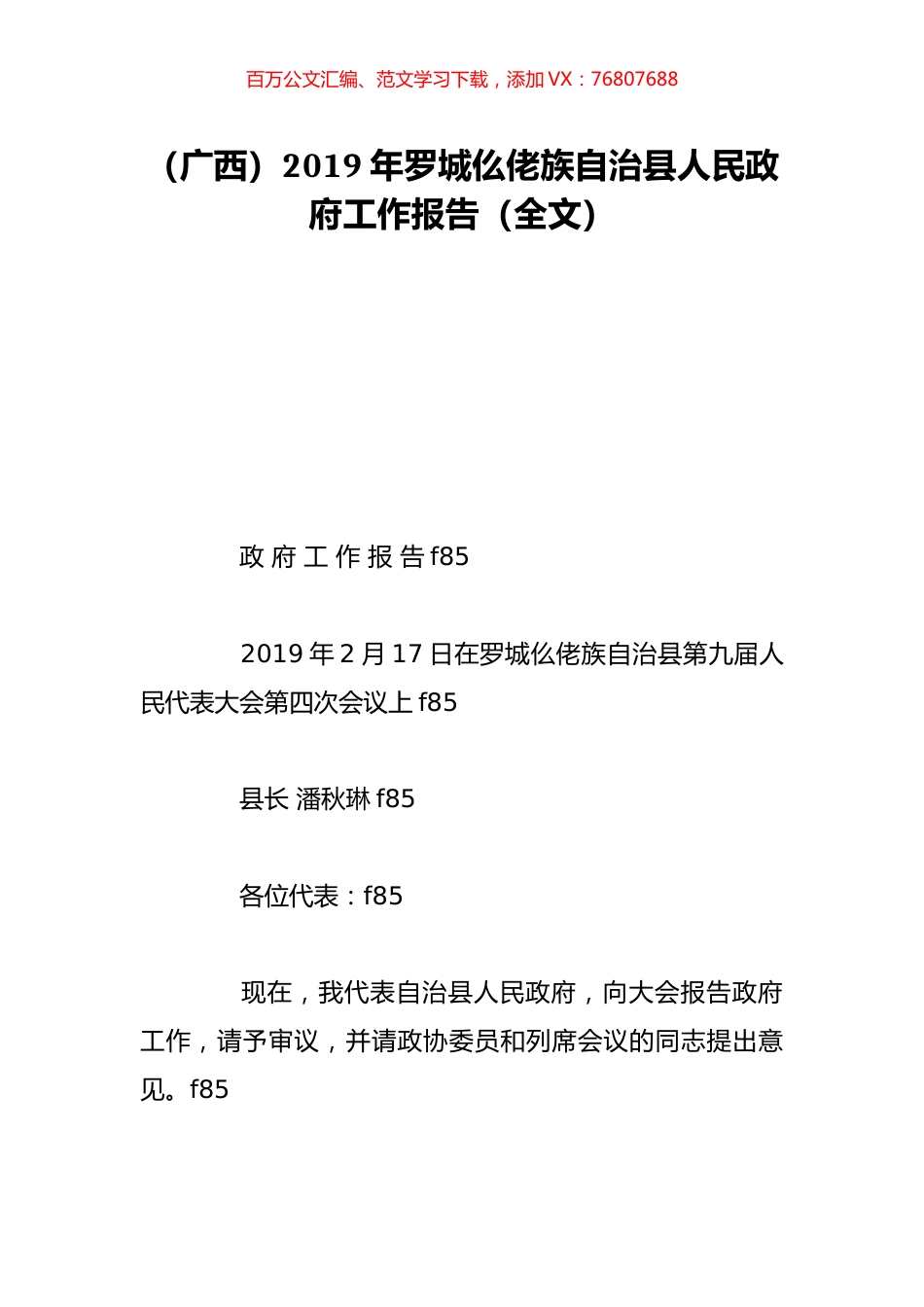 （广西）2019年罗城仫佬族自治县人民政府工作报告（全文）.doc_第1页