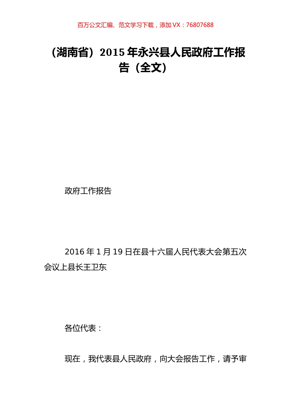 （湖南省）2015年永兴县人民政府工作报告（全文）.doc_第1页