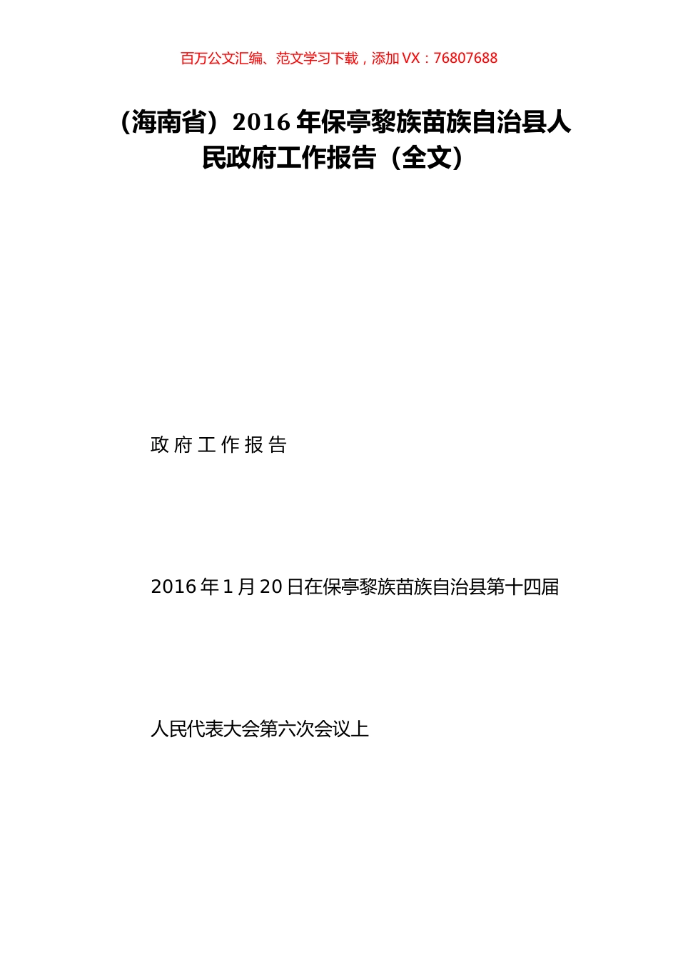 （海南省）2016年保亭黎族苗族自治县人民政府工作报告（全文）.doc_第1页