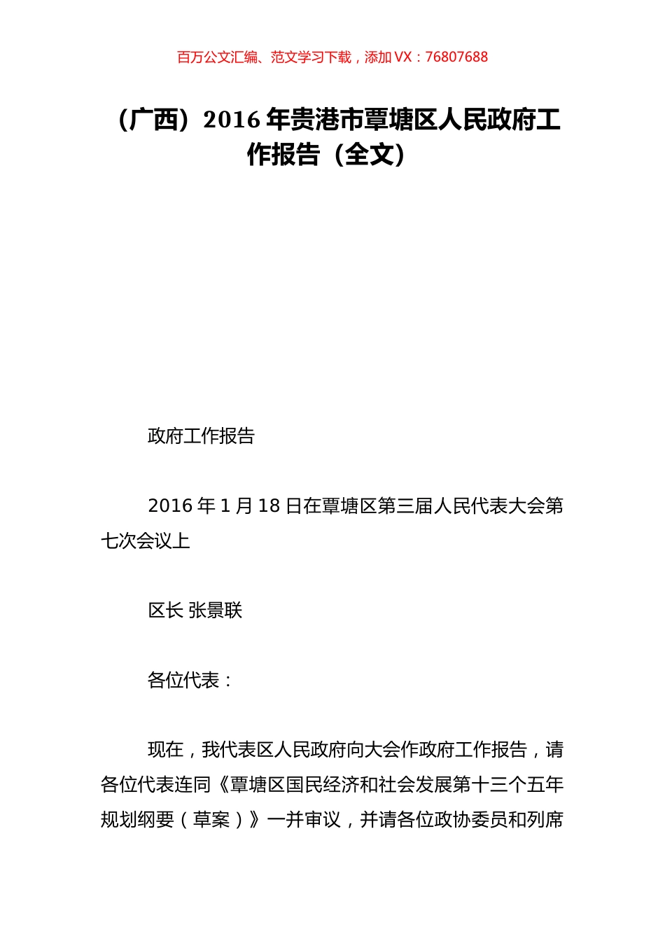 （广西）2016年贵港市覃塘区人民政府工作报告（全文）.doc_第1页