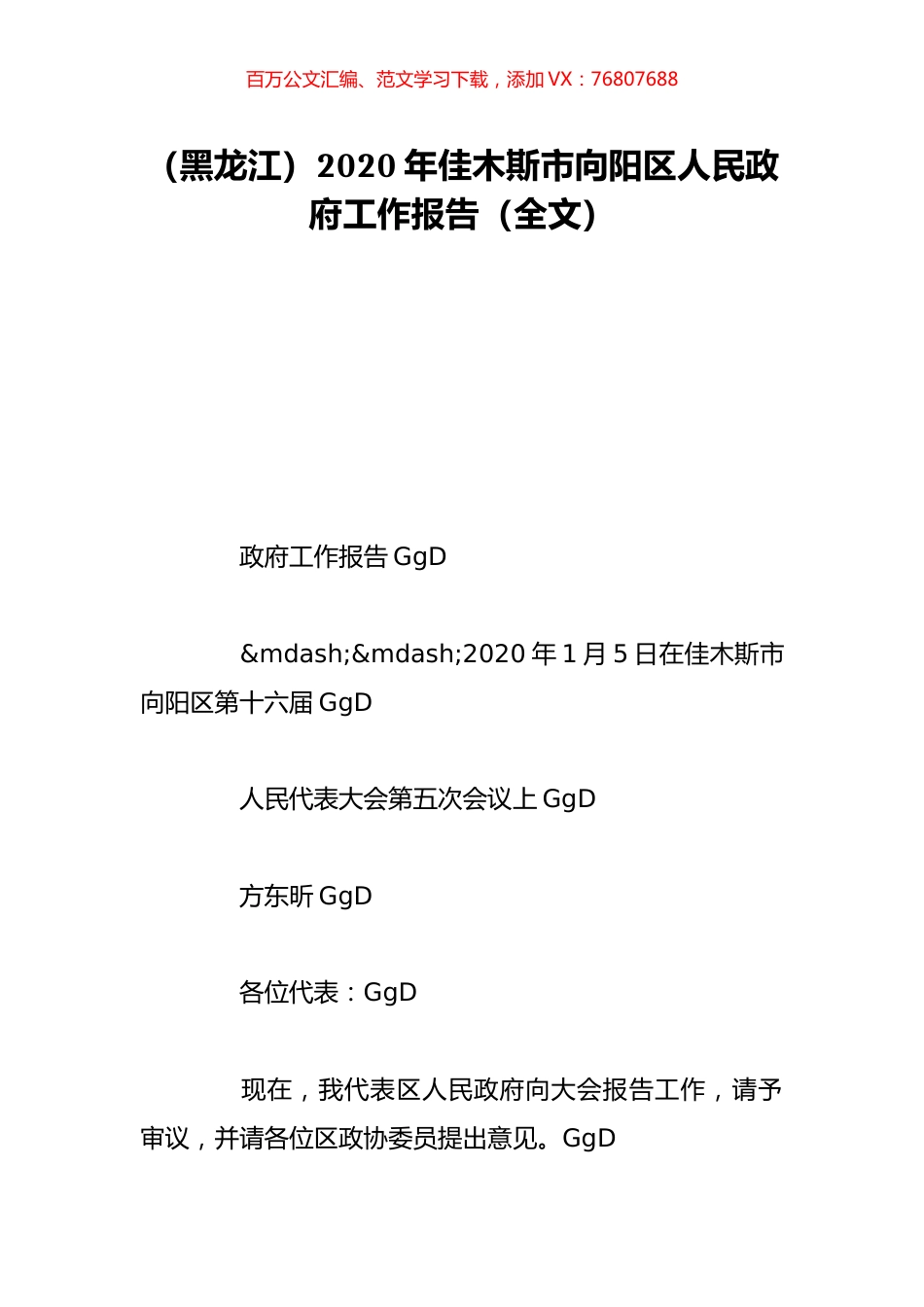 （黑龙江）2020年佳木斯市向阳区人民政府工作报告（全文）.doc_第1页