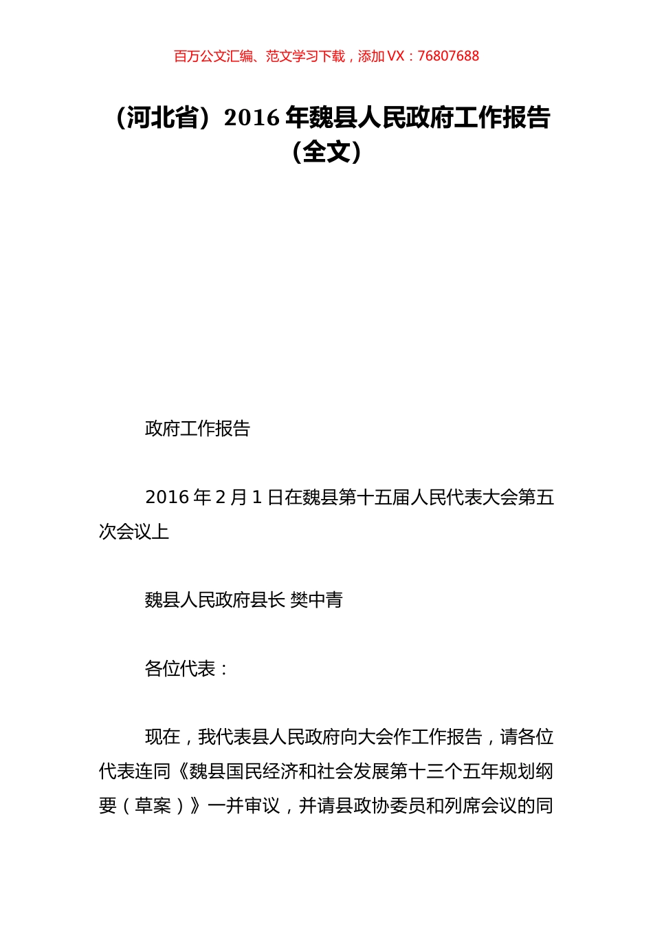 （河北省）2016年魏县人民政府工作报告（全文）.doc_第1页