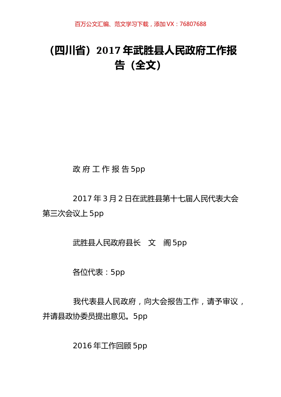 （四川省）2017年武胜县人民政府工作报告（全文）.doc_第1页