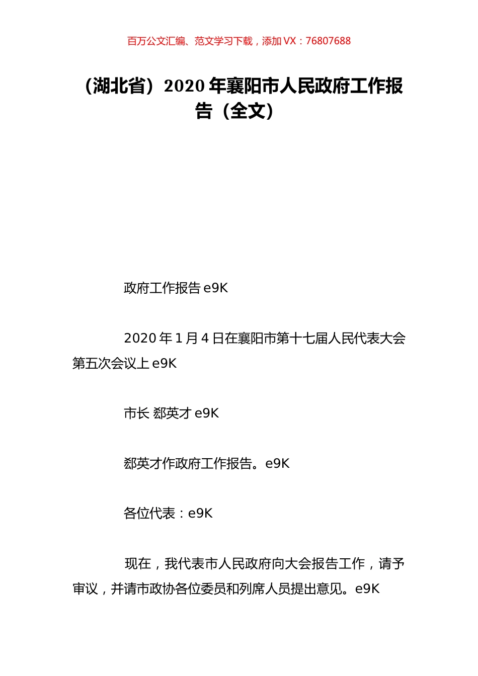 （湖北省）2020年襄阳市人民政府工作报告（全文）.doc_第1页