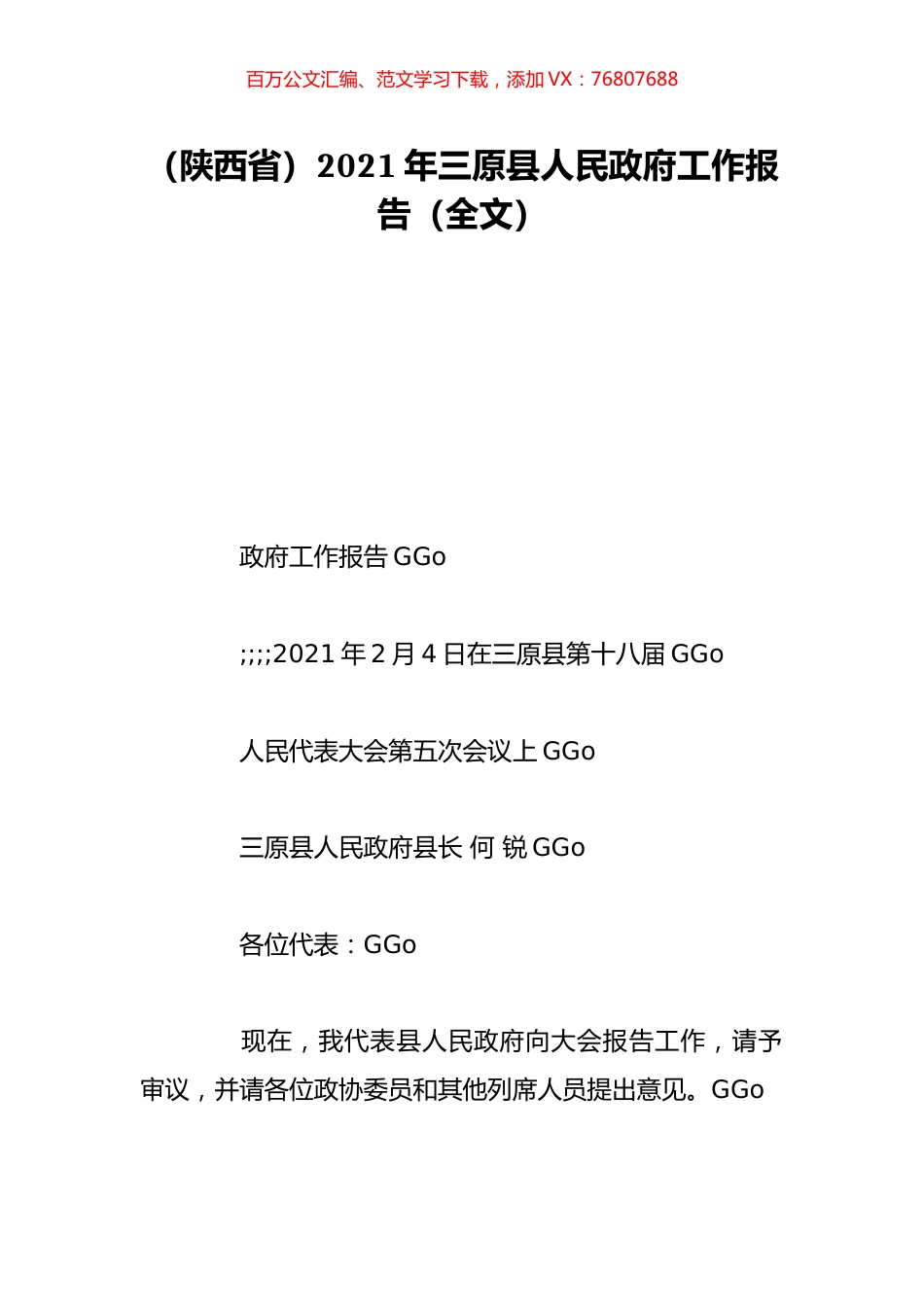 （陕西省）2021年三原县人民政府工作报告（全文）.doc_第1页