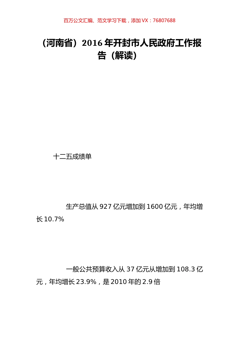 （河南省）2016年开封市人民政府工作报告（解读）.doc_第1页