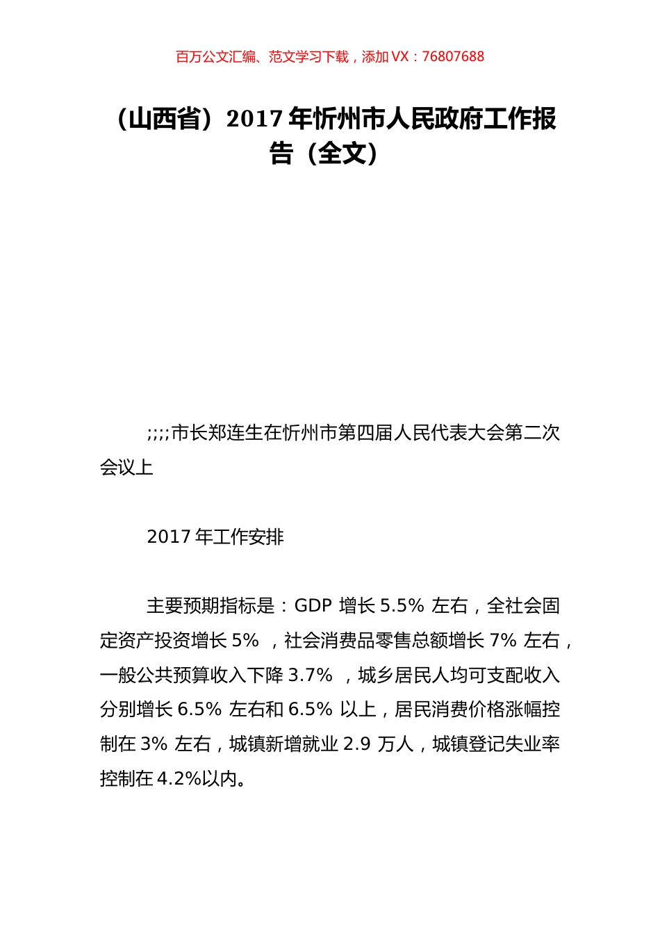 （山西省）2017年忻州市人民政府工作报告（全文）.doc_第1页