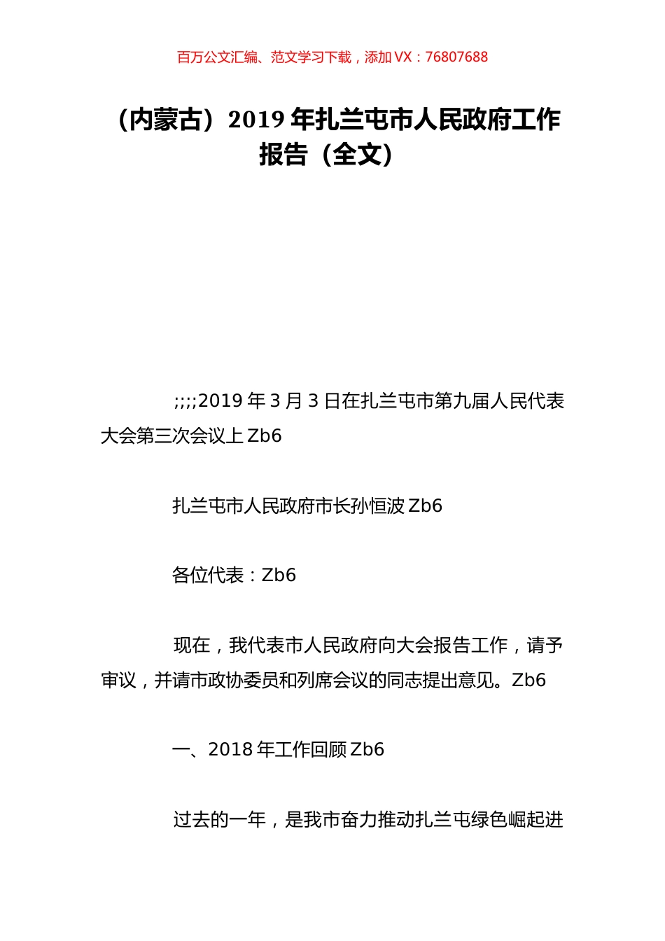 （内蒙古）2019年扎兰屯市人民政府工作报告（全文）.doc_第1页
