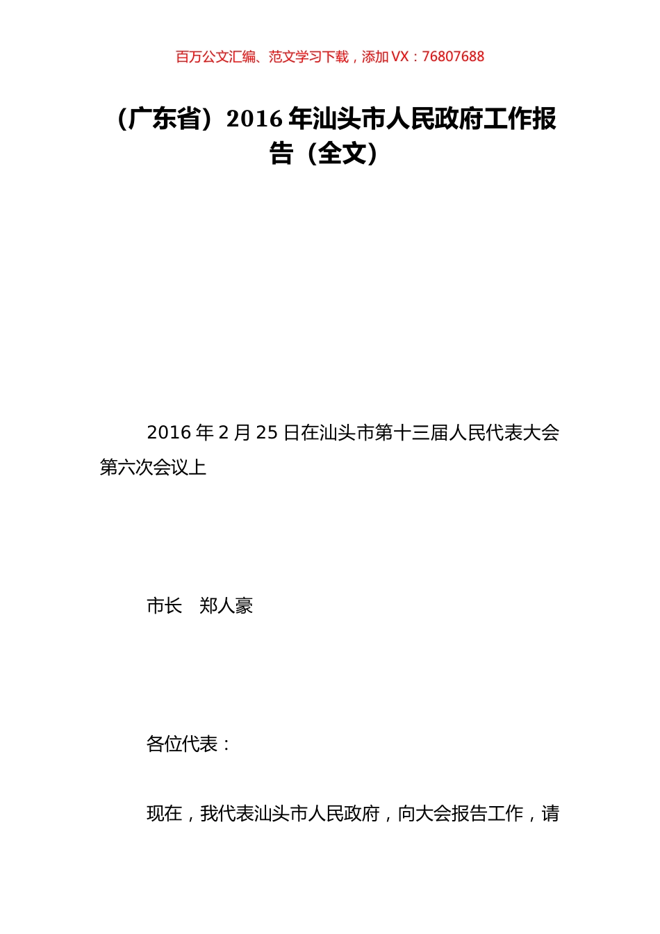 （广东省）2016年汕头市人民政府工作报告（全文）.doc_第1页
