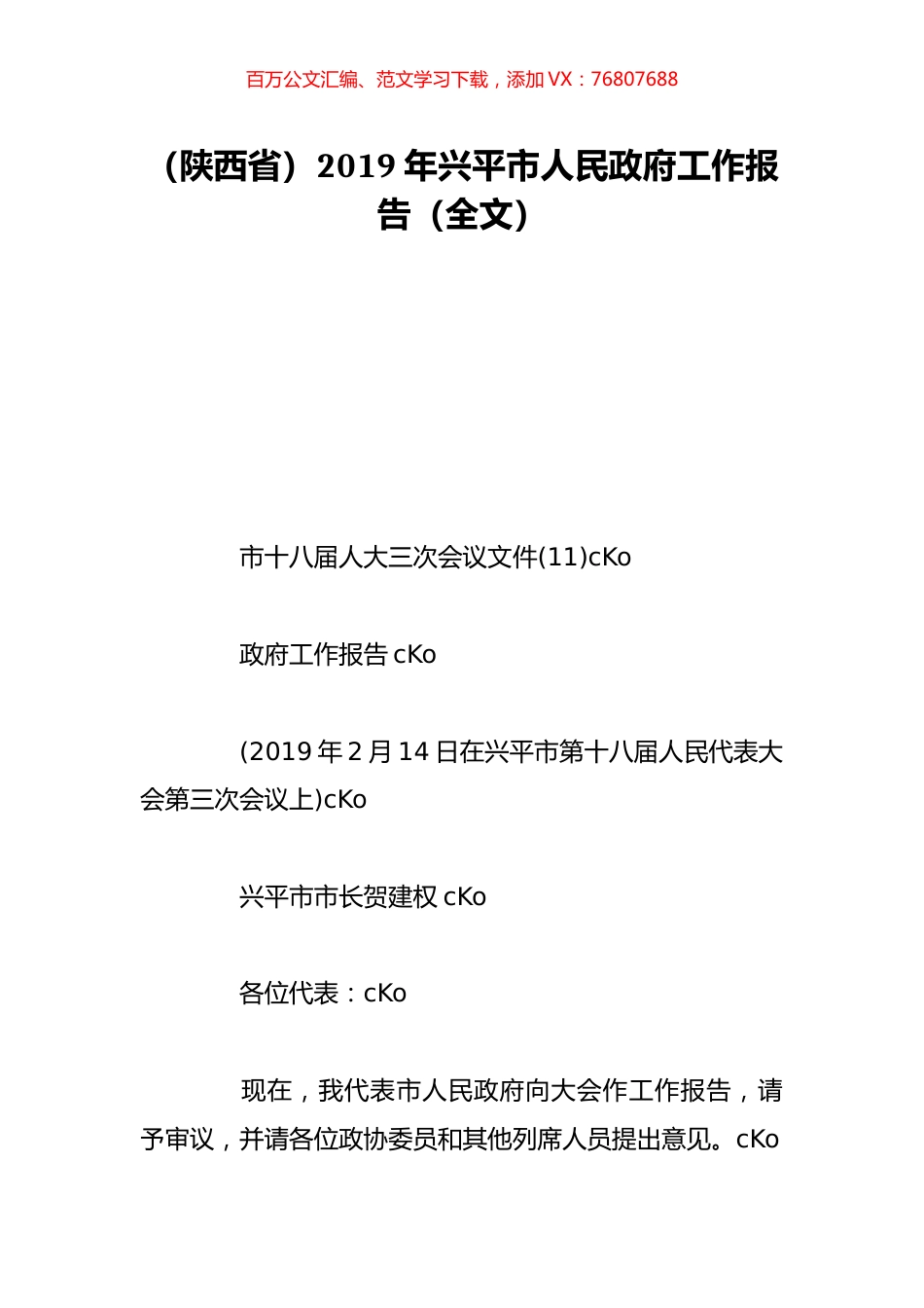 （陕西省）2019年兴平市人民政府工作报告（全文）.doc_第1页