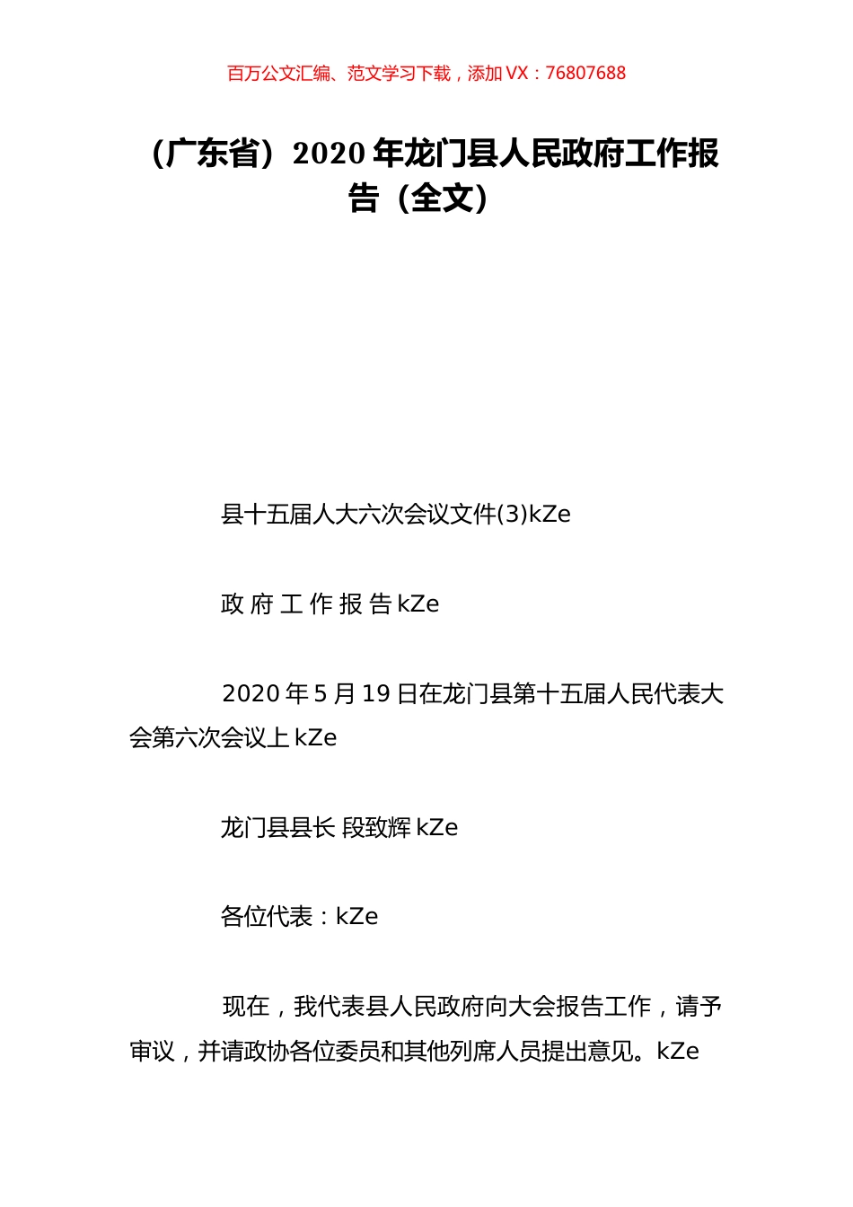 （广东省）2020年龙门县人民政府工作报告（全文）.doc_第1页