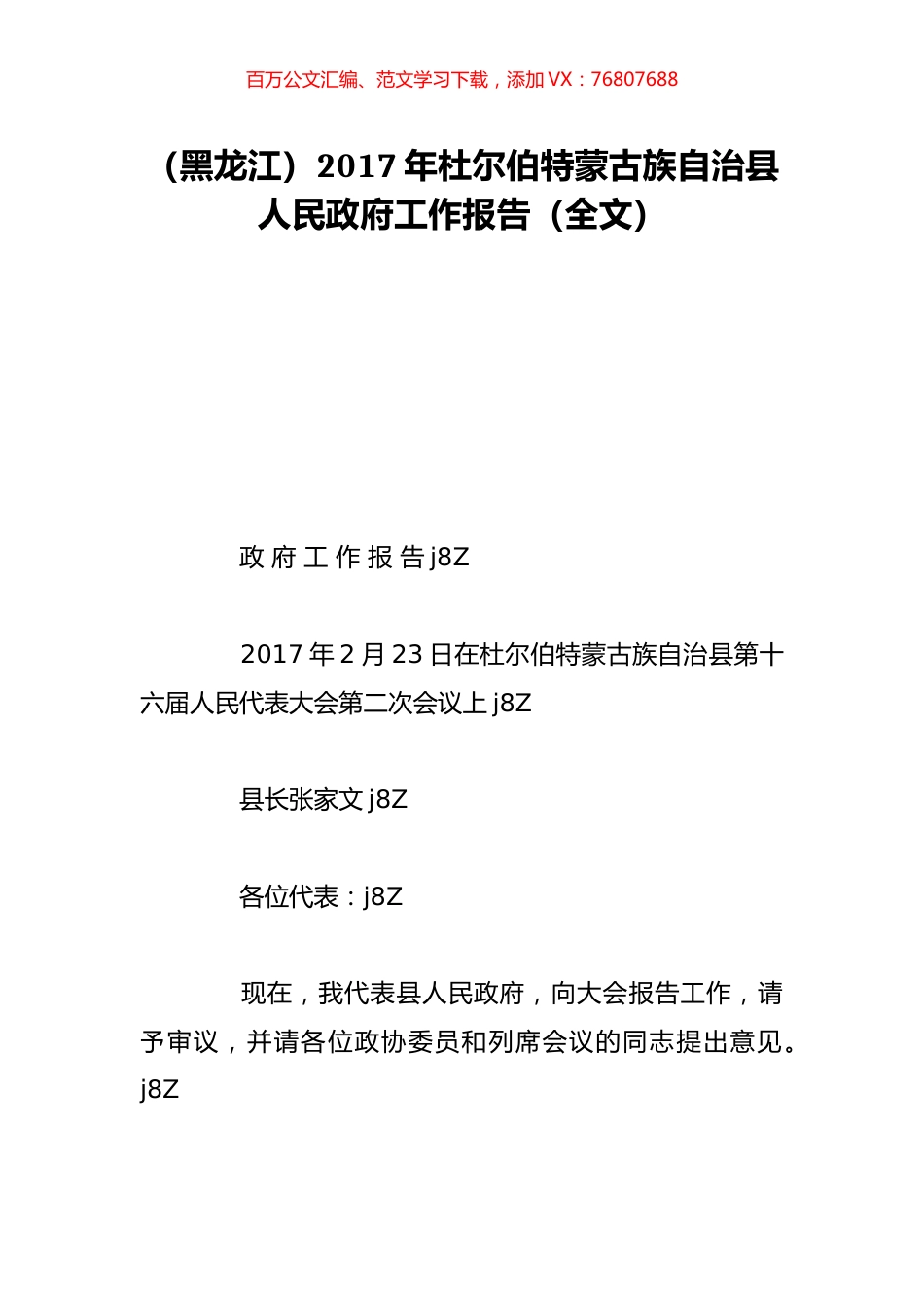 （黑龙江）2017年杜尔伯特蒙古族自治县人民政府工作报告（全文）.doc_第1页