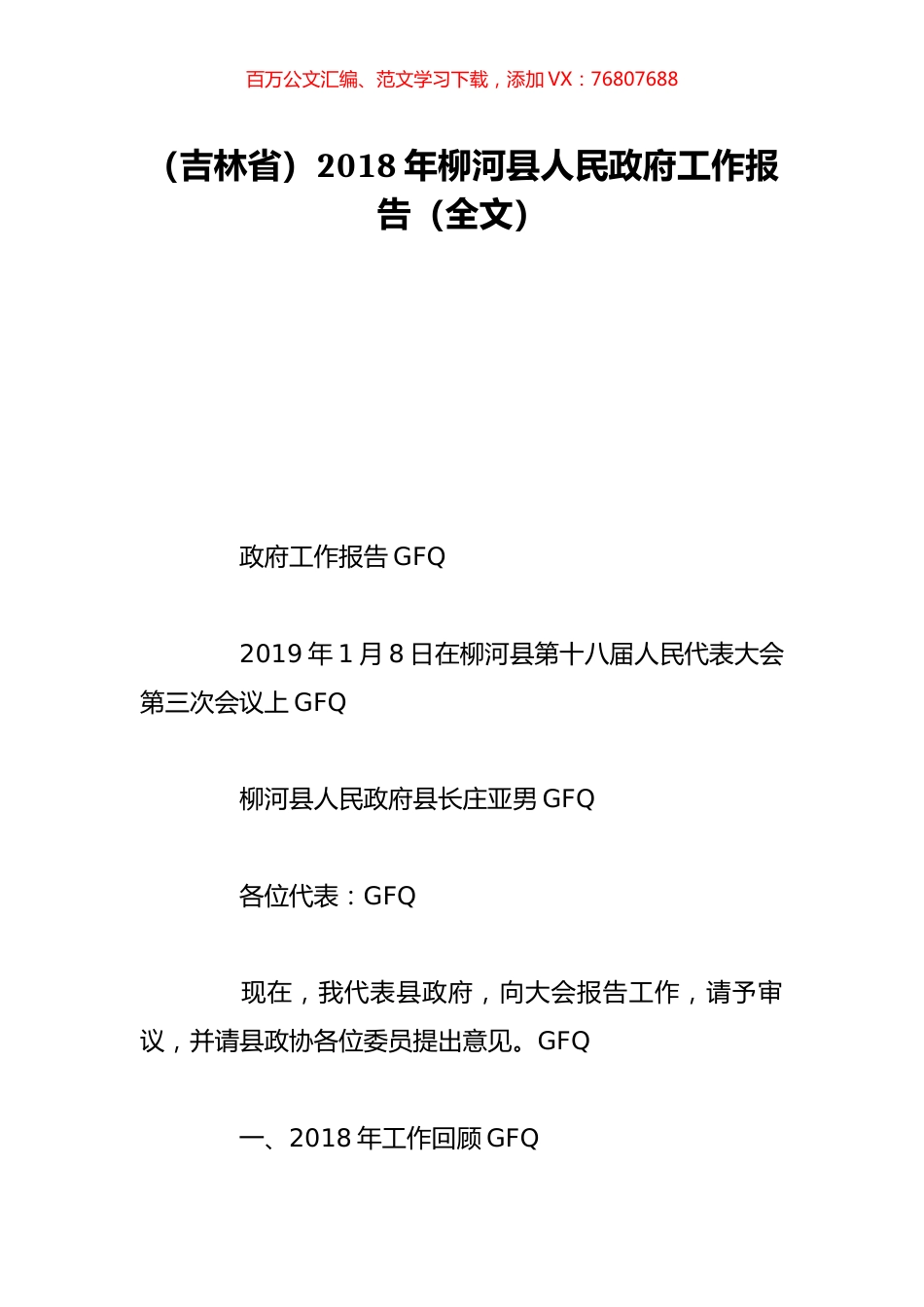 （吉林省）2018年柳河县人民政府工作报告（全文）.doc_第1页