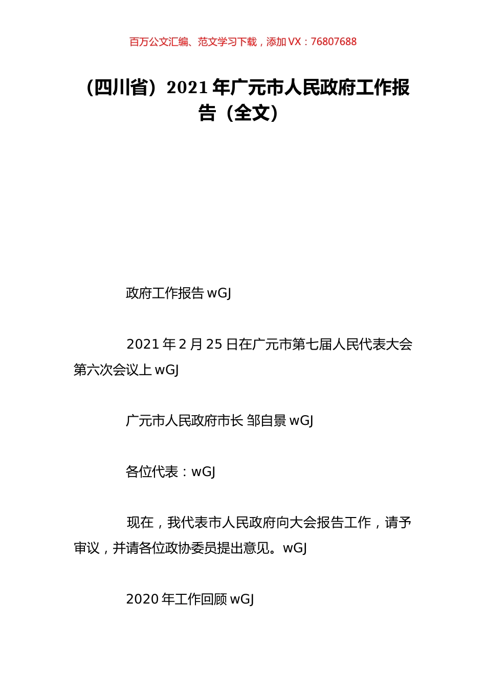 （四川省）2021年广元市人民政府工作报告（全文）.doc_第1页