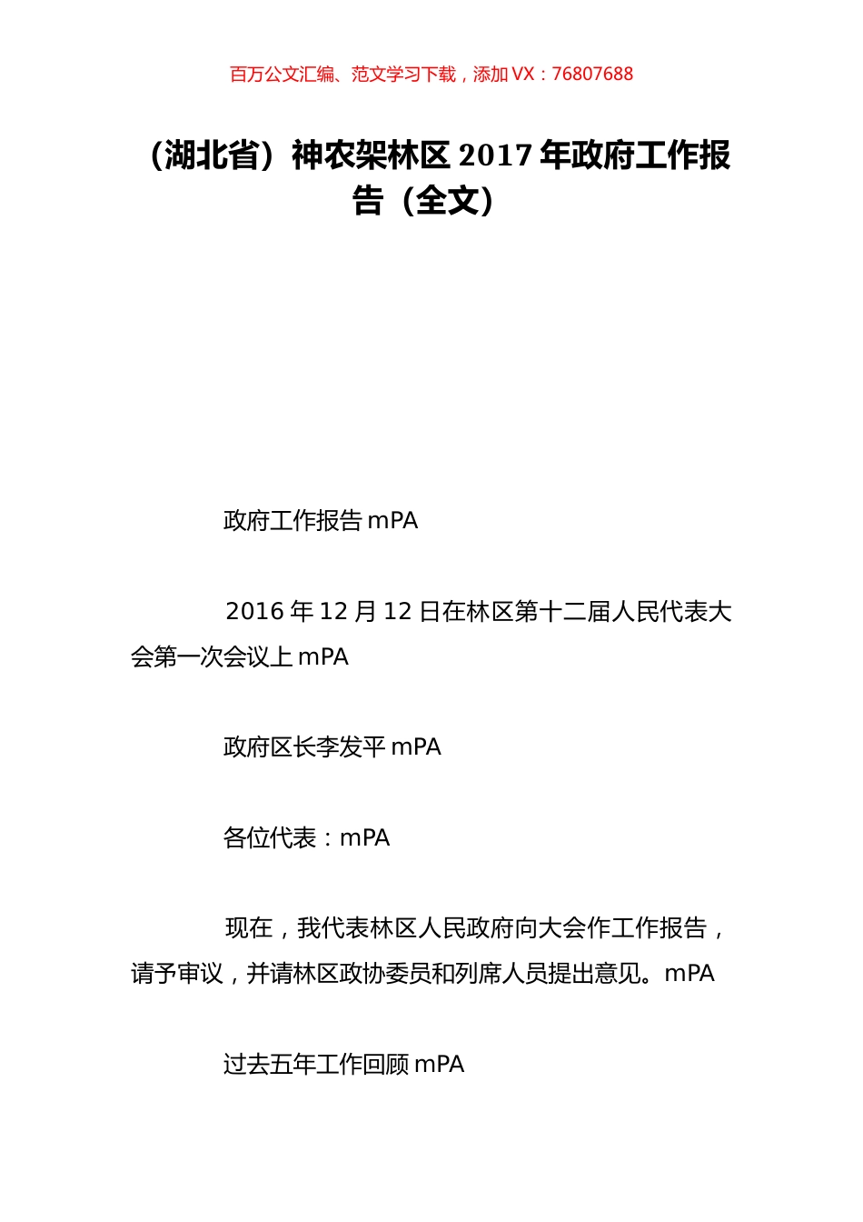 （湖北省）神农架林区2017年政府工作报告（全文）.doc_第1页