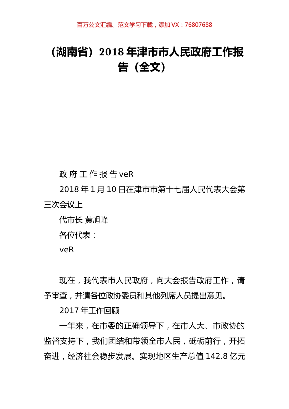 （湖南省）2018年津市市人民政府工作报告（全文）.doc_第1页