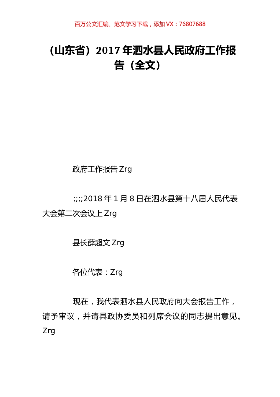 （山东省）2017年泗水县人民政府工作报告（全文）.doc_第1页