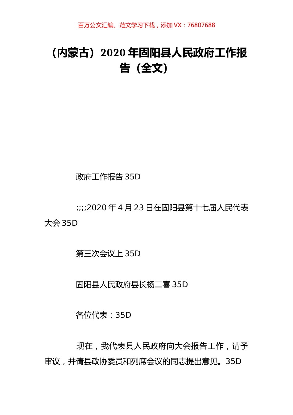 （内蒙古）2020年固阳县人民政府工作报告（全文）.doc_第1页