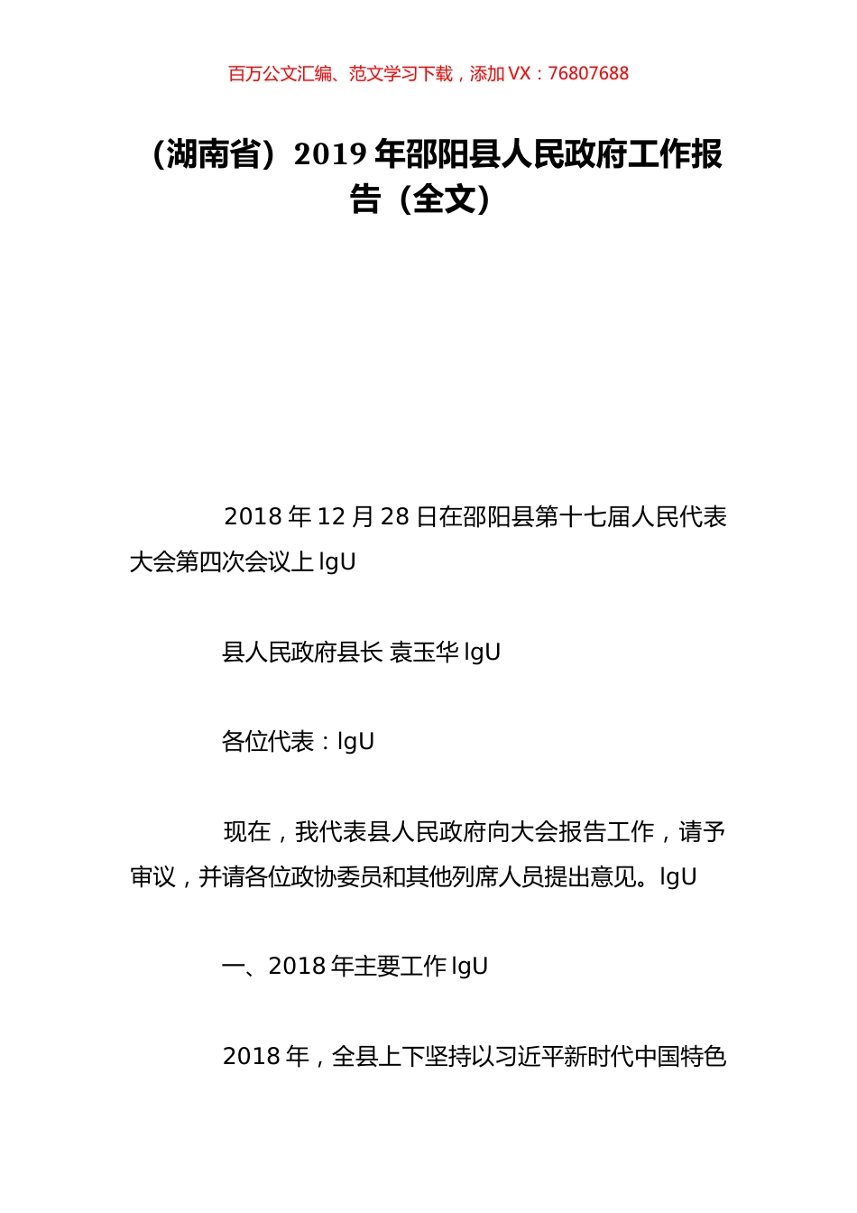 （湖南省）2019年邵阳县人民政府工作报告（全文）.doc_第1页