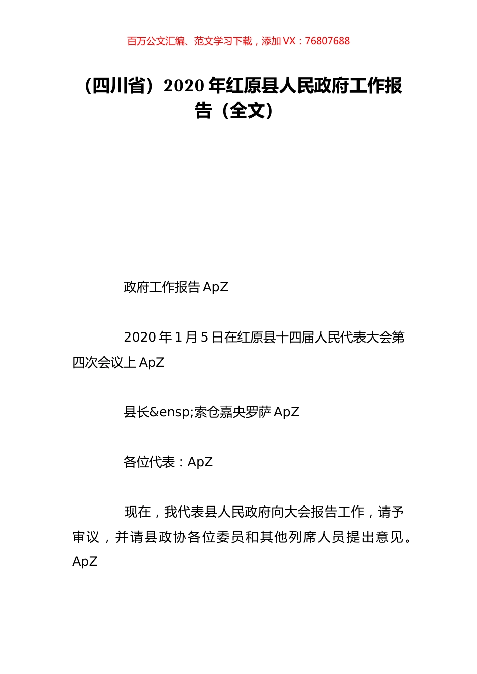 （四川省）2020年红原县人民政府工作报告（全文）.doc_第1页
