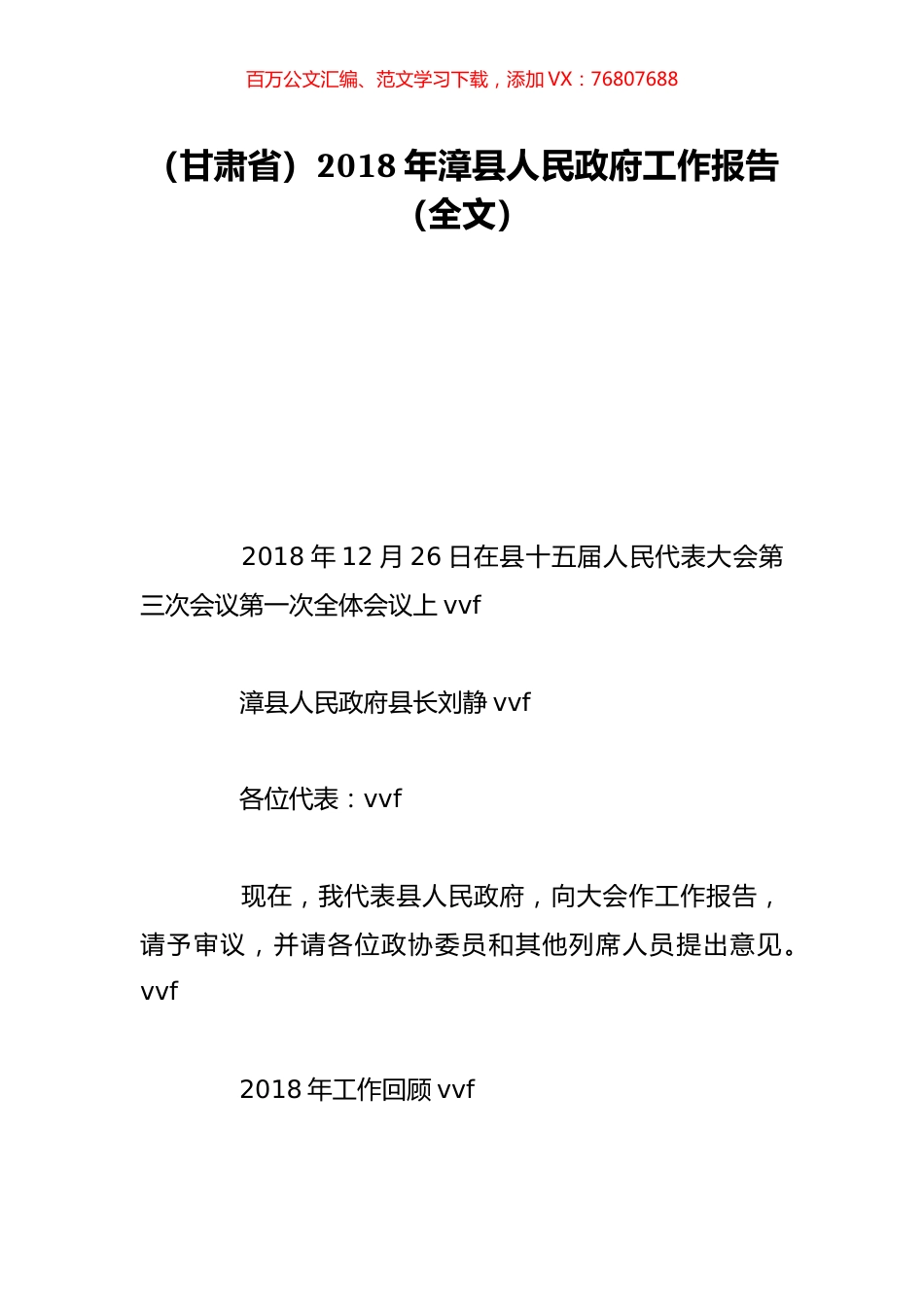 （甘肃省）2018年漳县人民政府工作报告（全文）.doc_第1页