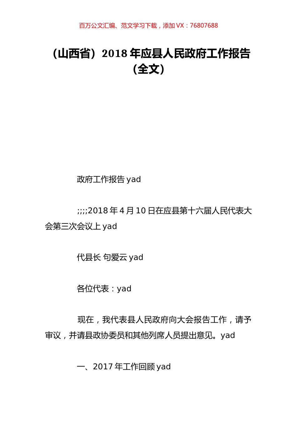 （山西省）2018年应县人民政府工作报告（全文）.doc_第1页