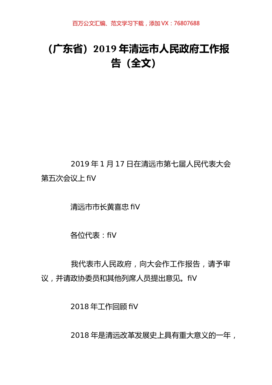 （广东省）2019年清远市人民政府工作报告（全文）.doc_第1页