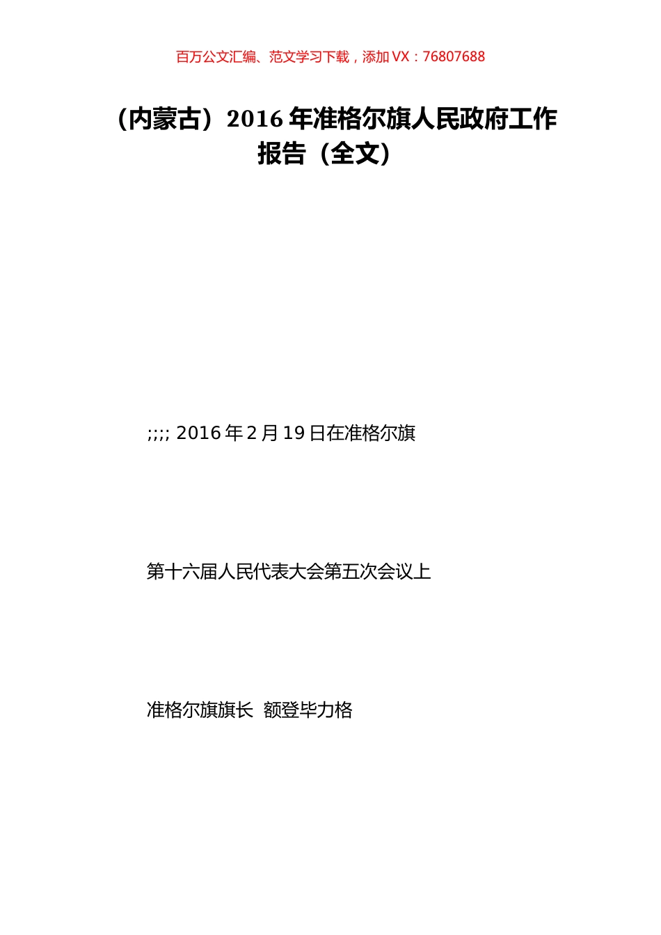 （内蒙古）2016年准格尔旗人民政府工作报告（全文）.doc_第1页