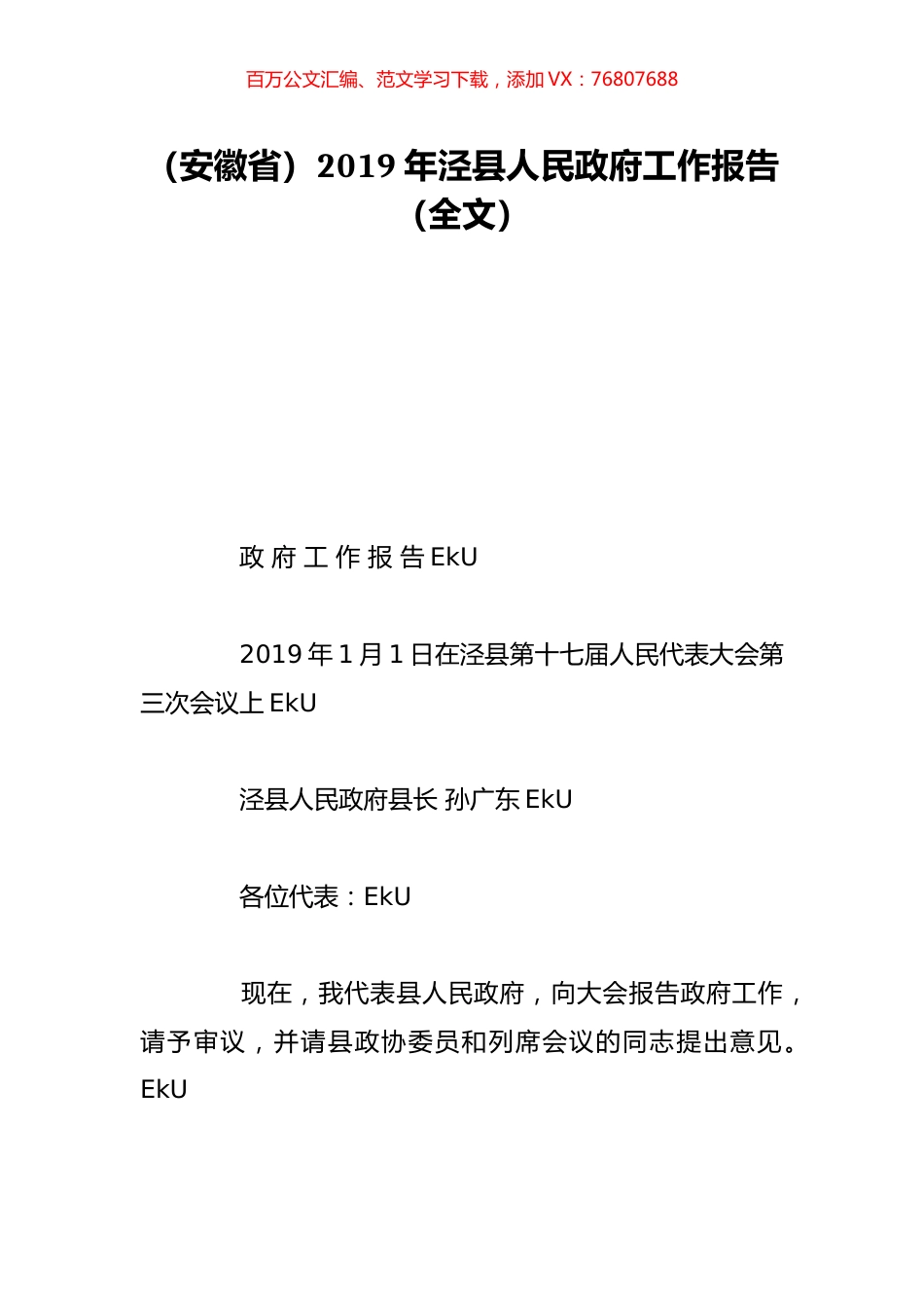 （安徽省）2019年泾县人民政府工作报告（全文）.doc_第1页