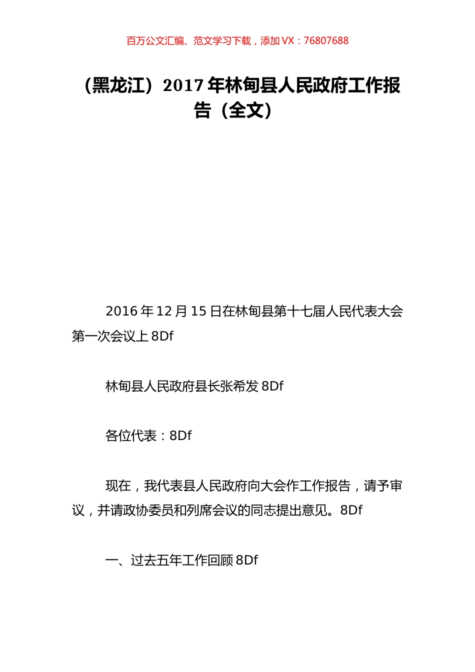 （黑龙江）2017年林甸县人民政府工作报告（全文）.doc_第1页