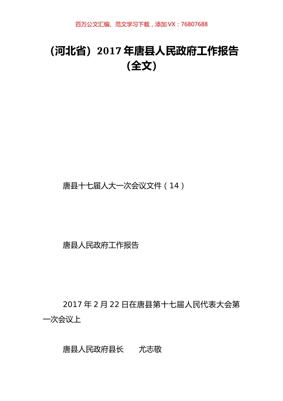 （河北省）2017年唐县人民政府工作报告（全文）.doc_第1页