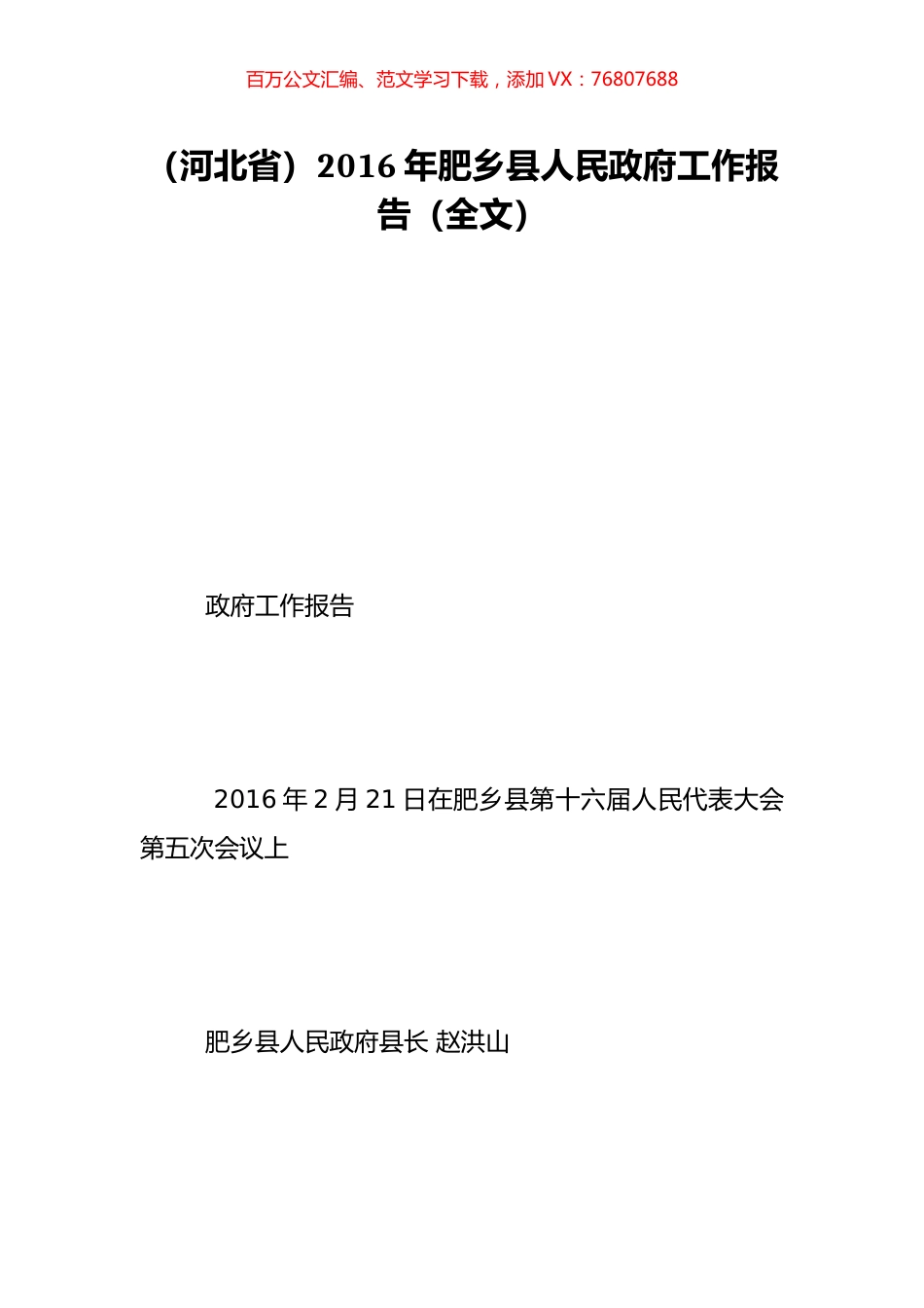 （河北省）2016年肥乡县人民政府工作报告（全文）.doc_第1页