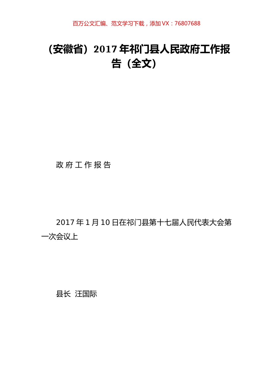 （安徽省）2017年祁门县人民政府工作报告（全文）.doc_第1页