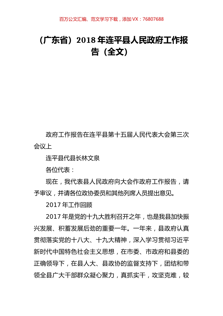 （广东省）2018年连平县人民政府工作报告（全文）.doc_第1页