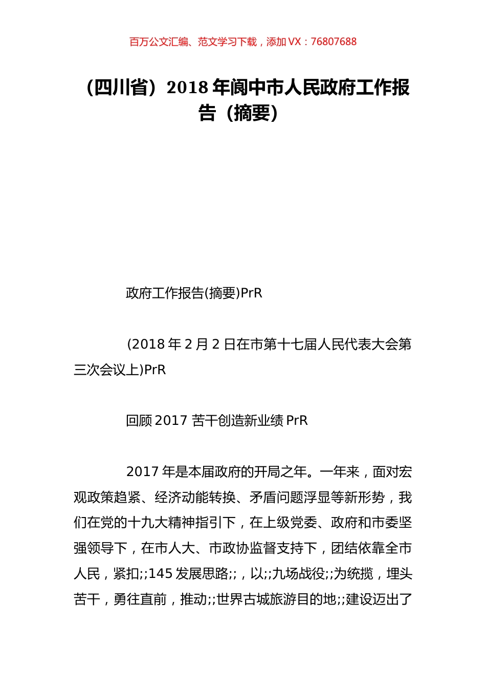 （四川省）2018年阆中市人民政府工作报告（摘要）.doc_第1页